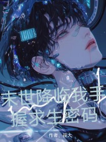 末世降临我手握求生密码 末世降临我手握求生密码